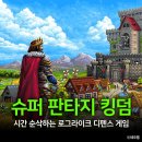 영광슈퍼 | 시간 순삭하는 로그라이크 디펜스 게임! 슈퍼 판타지 킹덤 후기