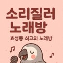 소리질러노래연습장 이미지