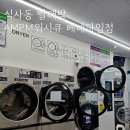 식사동 빨래방 베네하임 상가 내에 있는 AMPM워시큐 내돈내산 후기