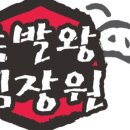 장원왕족발