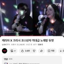 케리아 X 크리시 코스탄자 노래방 콜라보 이미지