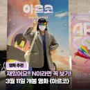 미키네분식 | 애니 보고 두 번이나 울 줄이야 '아르코' 시사회 솔직 후기