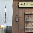 군산옛날과자 이미지