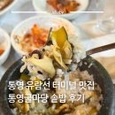 굴안 | 통영유람선 터미널 맛집 통영굴마당 굴밥 굴정식 전복솥밥 후기