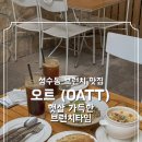 햇살가득 | [성수 브런치 맛집] 오트(OATT) 감자스프부터 잠봉뵈르까지, 햇살 가득한 테라스 브런치 후기