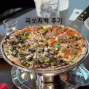 친구들과 모임하기 딱 좋은 월성동 피쏘치맥 후기 (치킨+피자+맥주 조합)