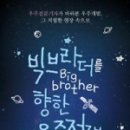 빅브라더 - 시흥시 | 빅브라더