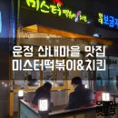 미스터떡볶이&치킨 이미지