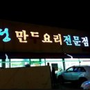 경성만두요리전문점 이미지