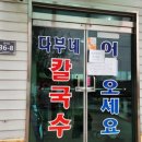 다부네칼국수 이미지