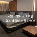 트윈테라스타워-B | 소노벨 비발디파크 호텔 | 디럭스 패밀리 트윈 파크뷰 객실 후기