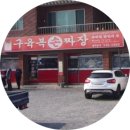 구육복손짜장아이씨지점 | 영천 봉동 중국집｜수타면 달인의 집~ 구육복 손짜장 먹은 솔직후기!