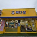 빽다방정읍 - 정읍시 중앙로 41 | 빽다방정읍