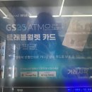 지에스25 역북우미린점 | 트래블월렛 발급방법, 트래블카드 atm, 트래블월렛 당일발급,트래블월렛 발급 편의점
