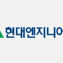 현대엔지니어링(주)