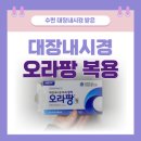 장이편한내과의원 | 대장내시경 오라팡 복용법 후기, 윤석중내과의원에서 수면