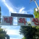 백화원리조트 이미지