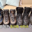 등산화 사이즈 선택요령, 하산 시 발끝이 등산화에 닿는 이유｜박영준TV 이미지