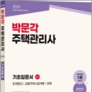 박문각 주택관리사 - 기본 - 민법 | 2026 박문각 주택관리사 1차 기초입문서,박문각