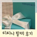 투셀러 | 티파니앤코 인상 전 팔찌 구매 후기 &amp; 사이즈 팁 추천