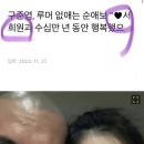 구준엽, 루머 없애는 순애보 "♥서희원과 수십만 년 동안 행복했으면 이미지