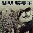 (추억의 영화) 첨밀밀(甛蜜蜜;Comrades Almost A Love Story, 1996)ㅣ감독:진가신ㅣ출연:여명,장만옥,종지위,양공여 이미지