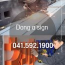 동아철재 | 알루미늄채널 철제간판 직산 여행사간판 작업 후기!