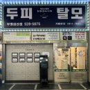 바디닥터부평삼산점 | [부평 닥터모락] 인천&amp;부평 탈모 및 문제성 두피는 닥모락 인천삼산점으로