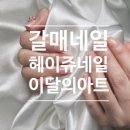 헤이쥬네일