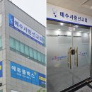 대전 도안동 교회 간판 시트지 제작 및 시공 후기_예수사랑선교회