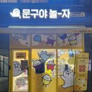문구야놀자다산