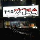 동서울영계백숙 | 동서울영계백숙 얼큰한 식사후기~