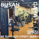 이루와 | [내돈내산] 새해 개금 PT 개금역 이루짐 PT 3회차 후기
