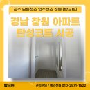 한양아파트 | 경남 창원 탄성코트 한양립스아파트 시공 후기 탑크린