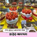 최권수베이커리 | [구미 카페] "최권수 베이커리" 내돈내산 솔직후기 금오산 카페 구미 베이커리 카페 남통동 카페 구미...