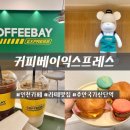 방축로가좌로12번길 | [인천]커피베이익스프레스 주안국가산단역점! 내돈내산 인천카페 솔직후기