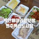 고기극찬(원주점) | [원주] 혁신도시 야들야들한 원주 보쌈 맛집 : 박만배아리랑보쌈 원주혁신도시점