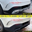 X254 신형 GLC43 AMG 타입 디퓨져/팁 킷,세로그릴 (블랙타입) 작업 이미지