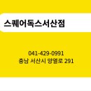 스퀘어에듀센터 이미지