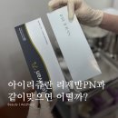 어서멍 | 리제반PN 아이리쥬란 시술 후기 엠보 멍까지 모두 정리