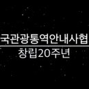 한국관광통역안내사협회 네이버블로그