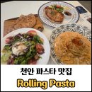 이마트 천안점 | 천안 파스타 맛집, 쌍용 이마트 맛집 추천 Rolling Pasta 이마트 천안점 후기