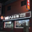 가산동공영주차장 | [공지] 가산동 구디 훠궈 무한리필 가성비 맛집, 도란도란훠궈 금천가산점