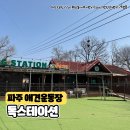 [파주] 탄현 애견동반 음식점 독스테이션 방문후기