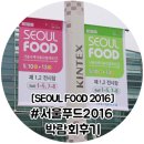 킨텍스에서 열린 서울푸드2016 에 다녀온 후기입니다.^^