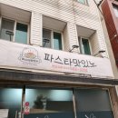 파스타맛있노 서구점
