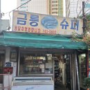 금릉슈퍼 이미지