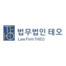 법무법인테오인천사무소 이미지