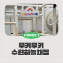 경기도 수원시 권선구 동수원로146번길 70-3 (곡반정동) | 무키무키 수원하늘채점 인원제한 없는 곡반정동 키즈카페