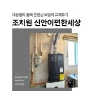 금호타이어조치원대리점 | 세종시 조치원 보일러 설치 신안이편한세상 대성콘덴싱 1등급 교체했어요